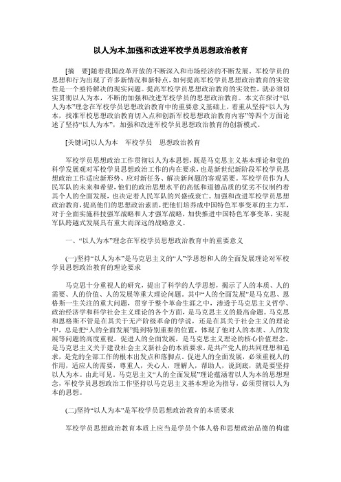 以人为本,加强和改进军校学员思想政治教育