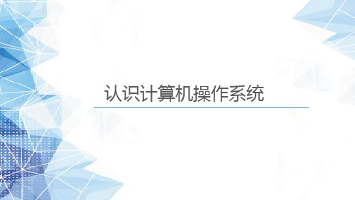 第四课 认识Windows操作系统