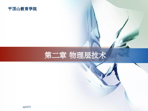 《物理层技术》PPT课件