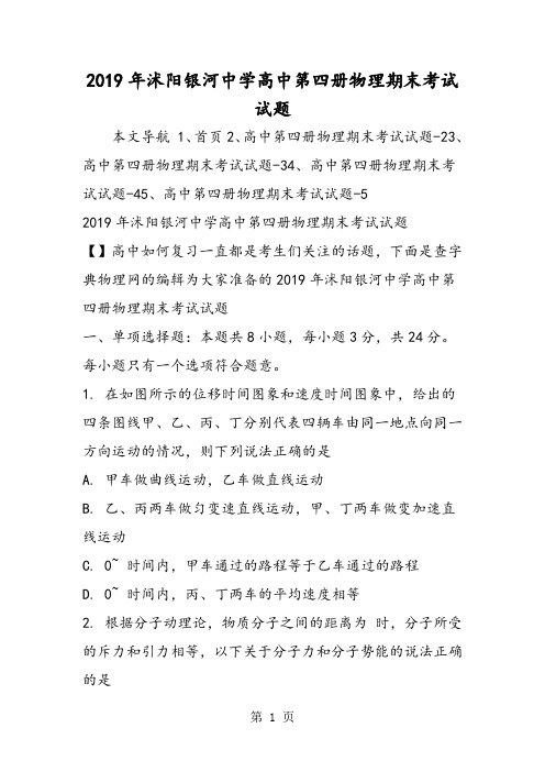 沭阳银河中学高中第四册物理期末考试试题-文档资料