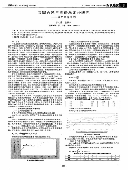 我国台风巨灾债券定价研究——以广东省为例