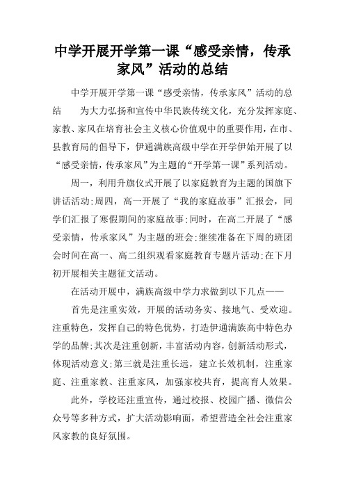 中学开展开学第一课“感受亲情,传承家风”活动的总结