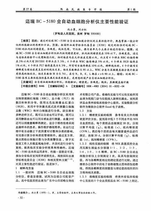 迈瑞BC-5180全自动血细胞分析仪主要性能验证