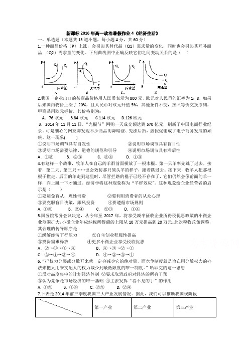 新课标高一政治暑假作业4《经济生活》 Word版含解析