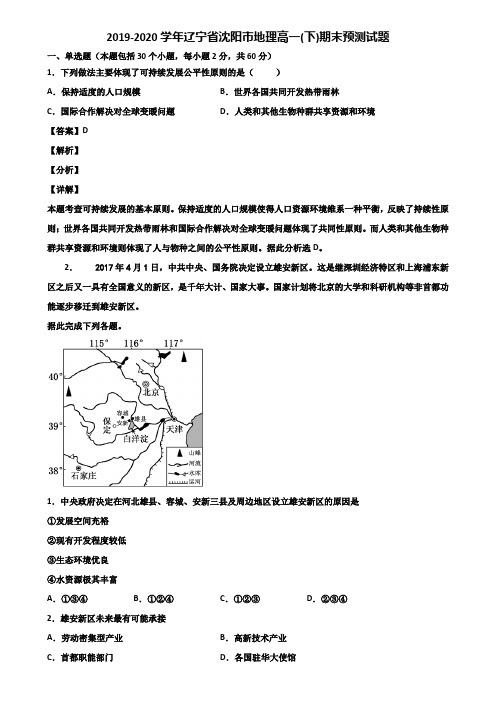 2019-2020学年辽宁省沈阳市地理高一(下)期末预测试题含解析