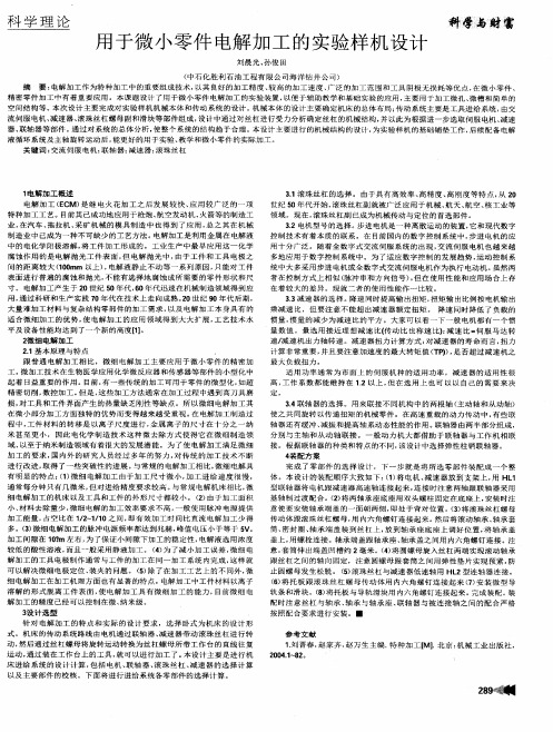 用于微小零件电解加工的实验样机设计