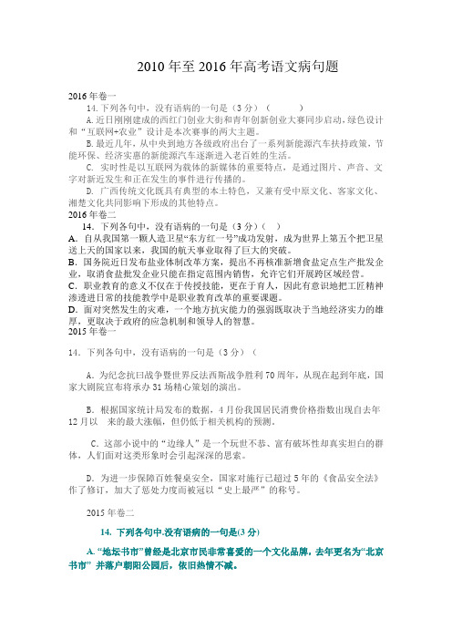 2010年至2016年高考语文病句题