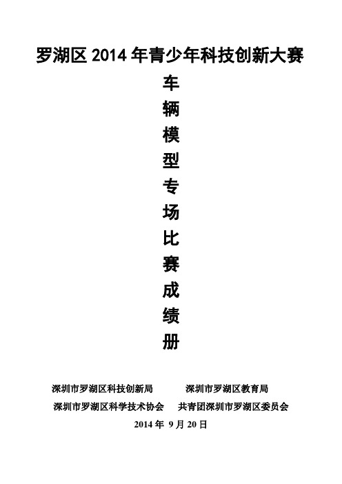 罗湖区2014年青少年科技创新大赛