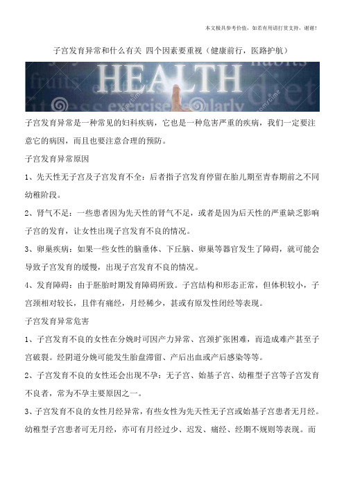 子宫发育异常和什么有关 四个因素要重视(健康前行,医路护航)