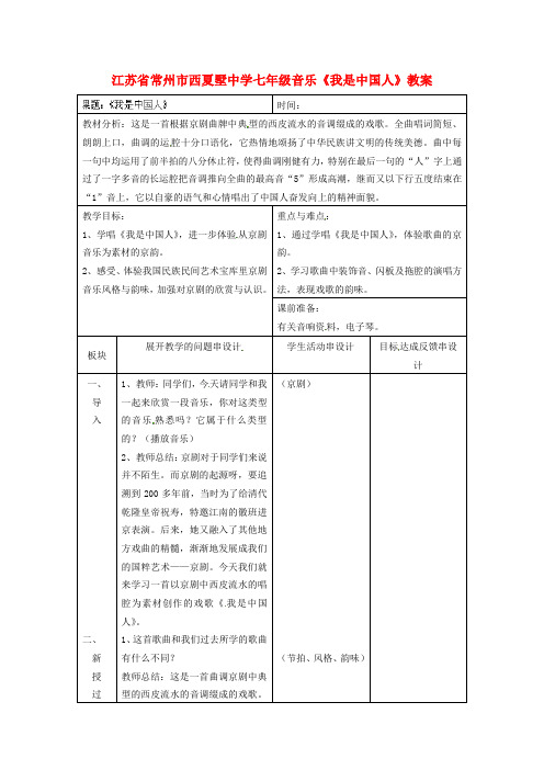 七年级音乐《我是中国人》教案