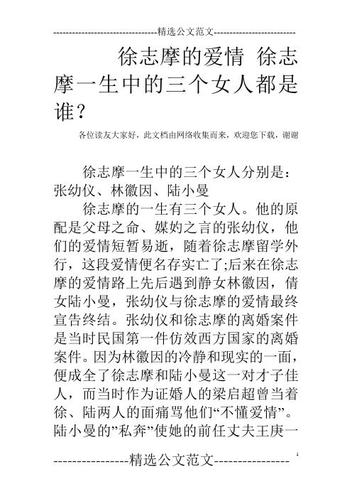 徐志摩的爱情 徐志摩一生中的三个女人都是谁？