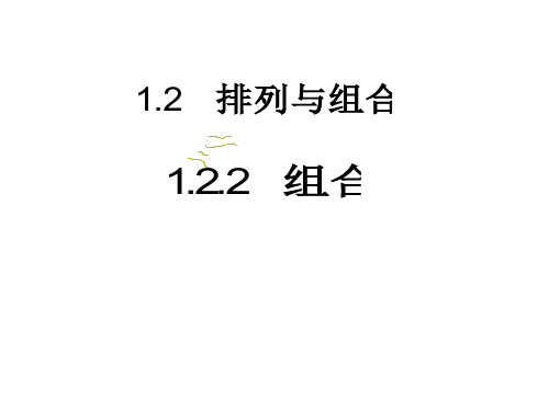 数学：1.2排列与组合课件二(新人教A版选修2-3)