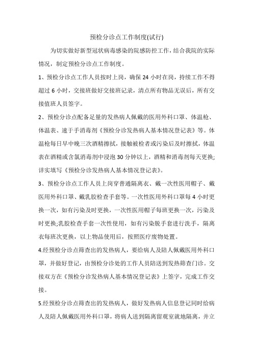 预检分诊点工作制度