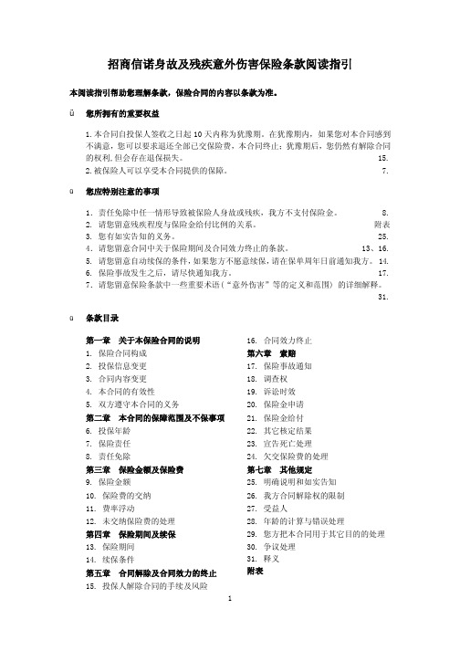 招商信诺身故及残疾意外伤害保险条款2010-10-01