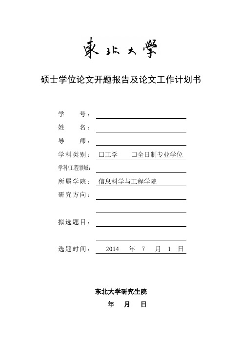 东北大学 硕士学位论文开题报告