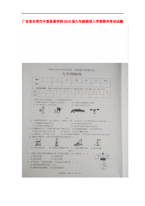 广东省东莞市中堂星晨学校九年级物理上学期期末考试试题(扫描版) 新人教版