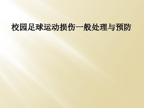 校园足球运动损伤一般处理与预防