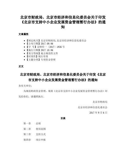 北京市财政局、北京市经济和信息化委员会关于印发《北京市支持中小企业发展资金管理暂行办法》的通知