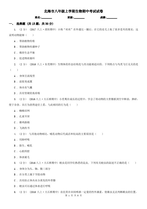 北海市八年级上学期生物期中考试试卷