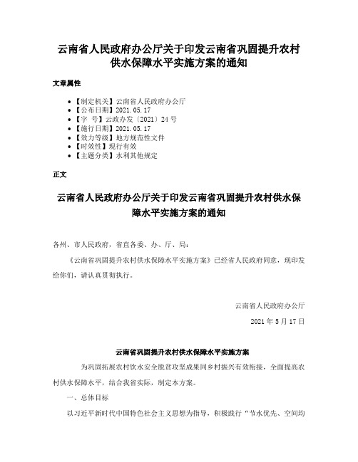 云南省人民政府办公厅关于印发云南省巩固提升农村供水保障水平实施方案的通知