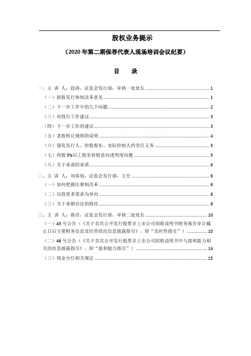 2020年第二期保荐代表人现场培训会议纪要——个人批注版