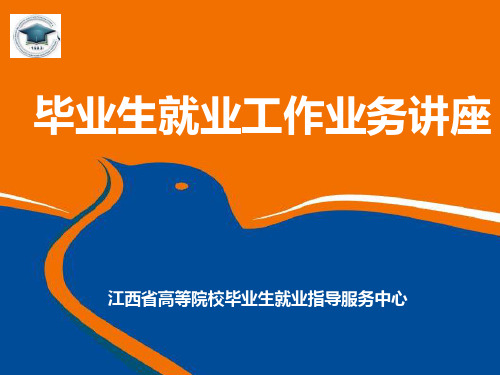 毕业生就业工作业务培训PPT课件