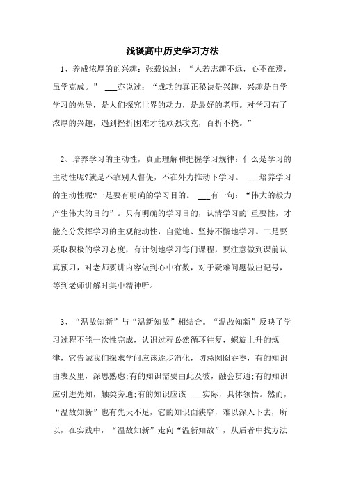 浅谈高中历史学习方法