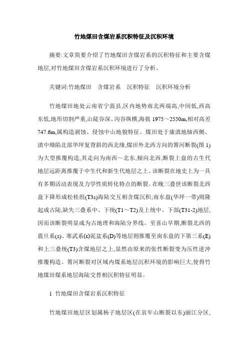 竹地煤田含煤岩系沉积特征及沉积环境