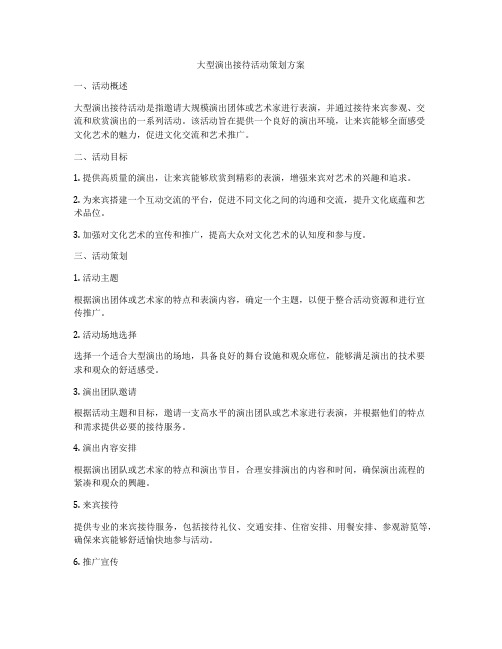 大型演出接待活动策划方案