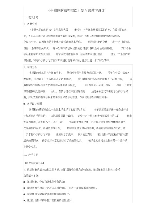 生物体的结构层次教案