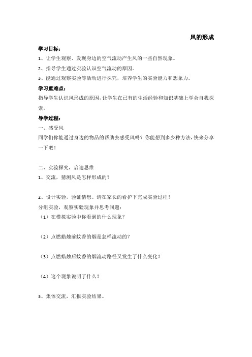 三年级科学风的形成导学案