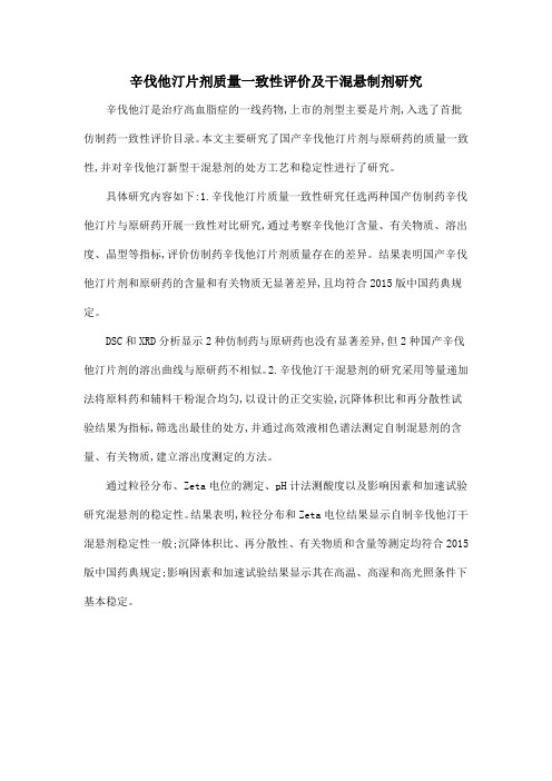 辛伐他汀片剂质量一致性评价及干混悬制剂研究