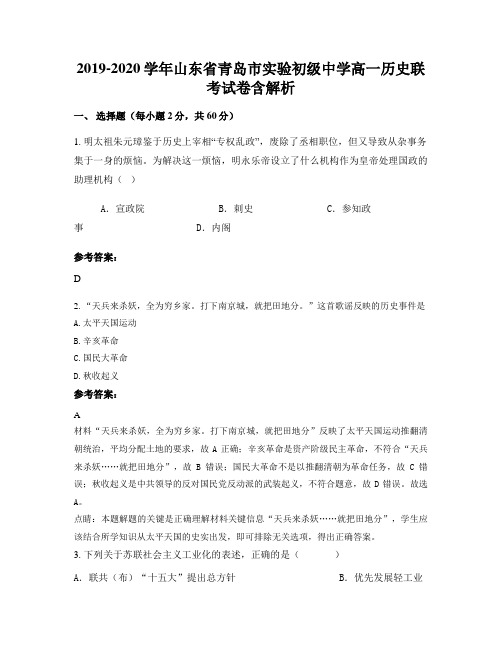 2019-2020学年山东省青岛市实验初级中学高一历史联考试卷含解析