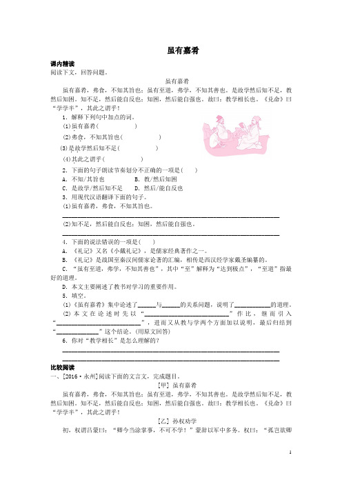 部编版八年级语文下册文言文阅读专题《虽有嘉肴》(含答案解析)