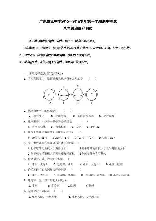 广东省韶关市始兴县墨江中学2015-2016学年八年级上学期期中考试地理试题