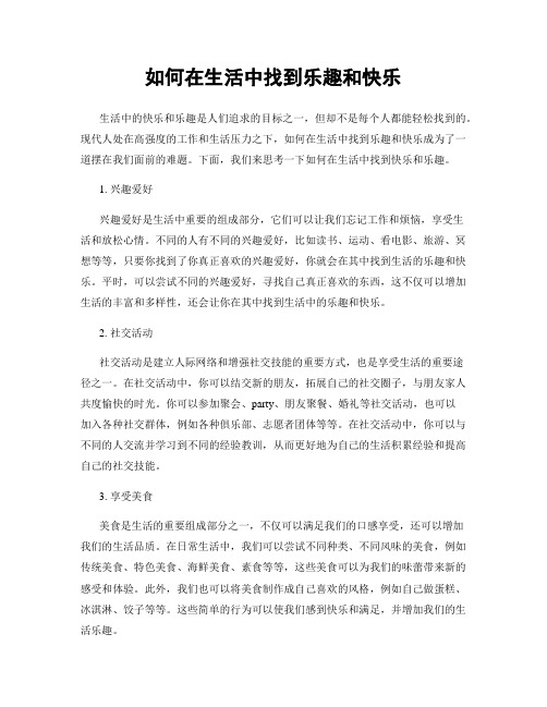 如何在生活中找到乐趣和快乐