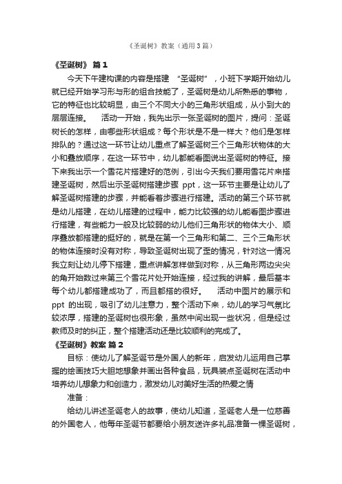 《圣诞树》教案（通用3篇）