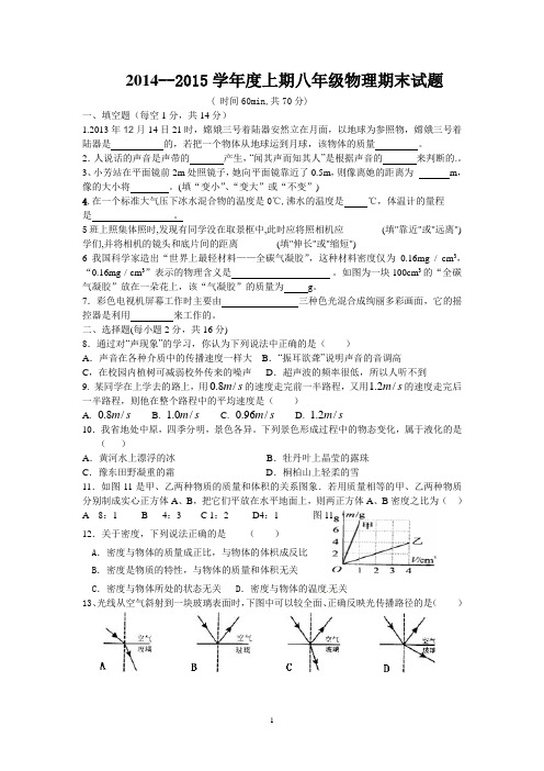 2015年元月人教版八年级物理期末试题(含答案)