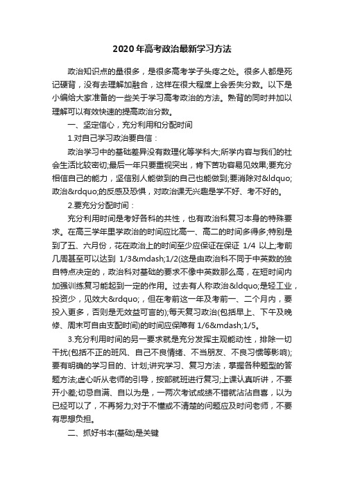 2020年高考政治最新学习方法