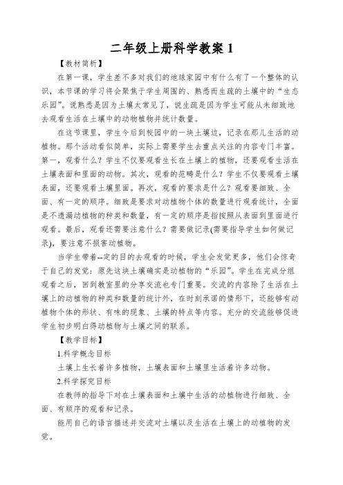 二年级上册科学教案土壤动植物的乐园教科版