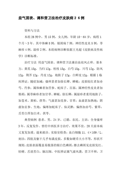 益气固表、调和营卫法治疗皮肤病26例-精品文档