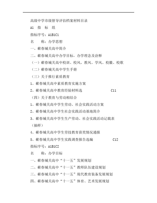最新-高级中学市级督导评估档案材料目录 精品
