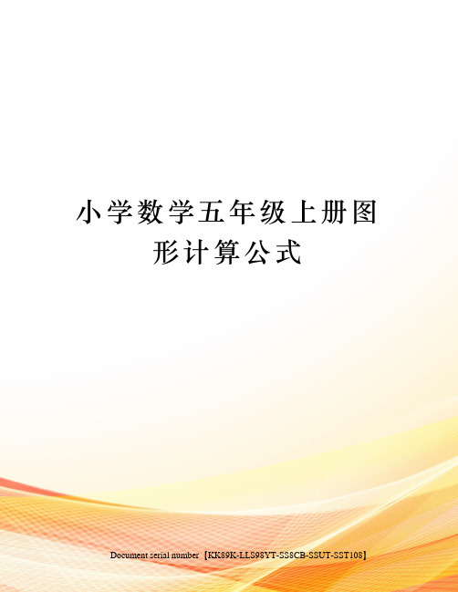 小学数学五年级上册图形计算公式