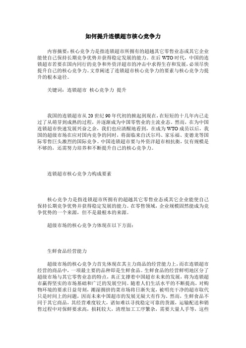 如何提升连锁超市核心竞争力