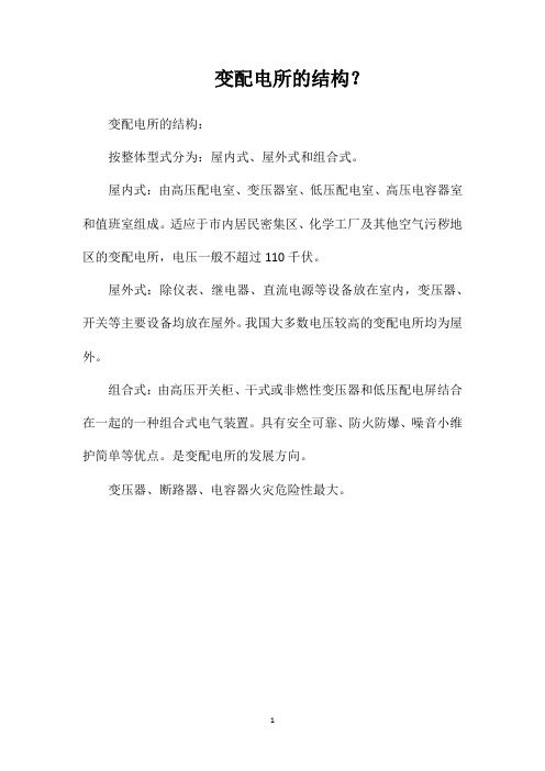 变配电所的结构？