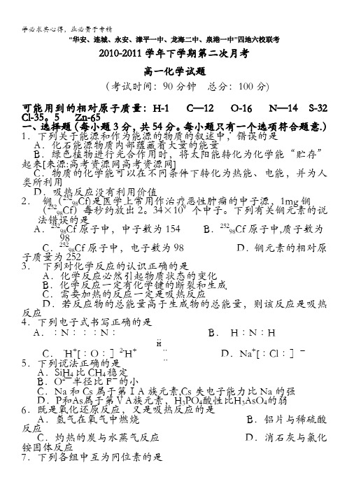 福建省四地六校10-11学年高一下学期第二次月考试卷化学