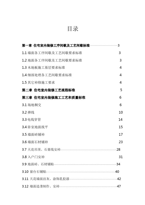 施工方案   恒大地产集团住宅室内装饰施工工艺和质量标准117p(117P)_1-117
