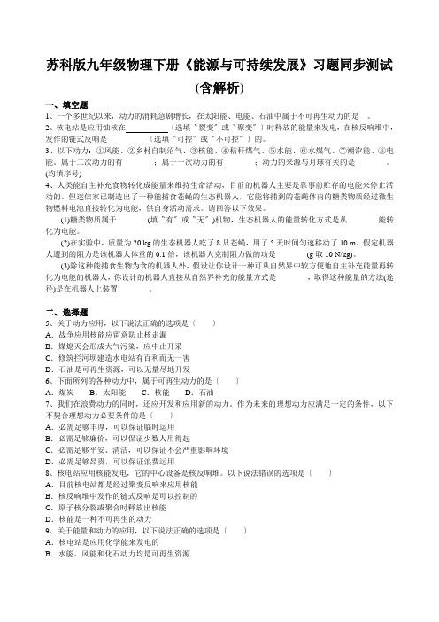 苏科版九年级物理下册《能源与可持续发展》习题同步测试(含解析)