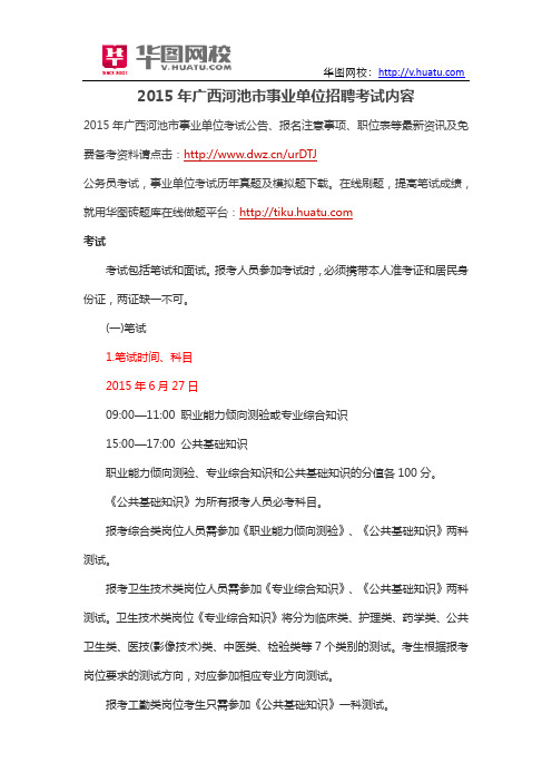 2015年广西河池市事业单位招聘考试内容