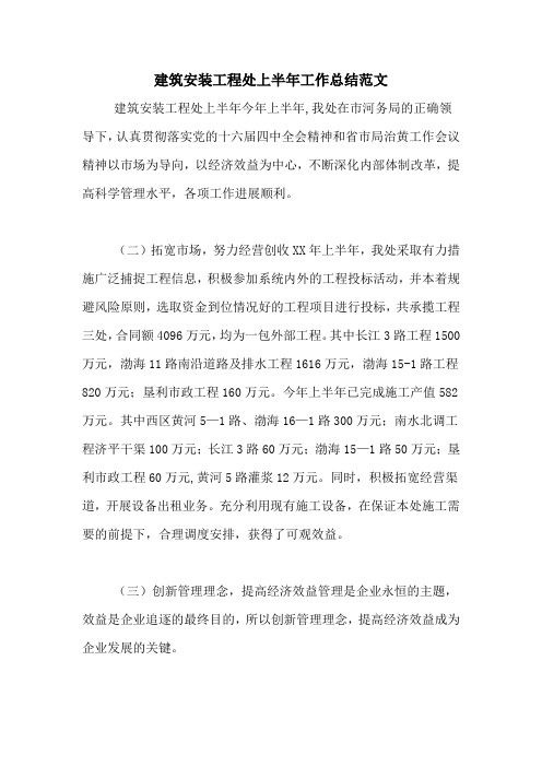 2020年建筑安装工程处上半年工作总结范文